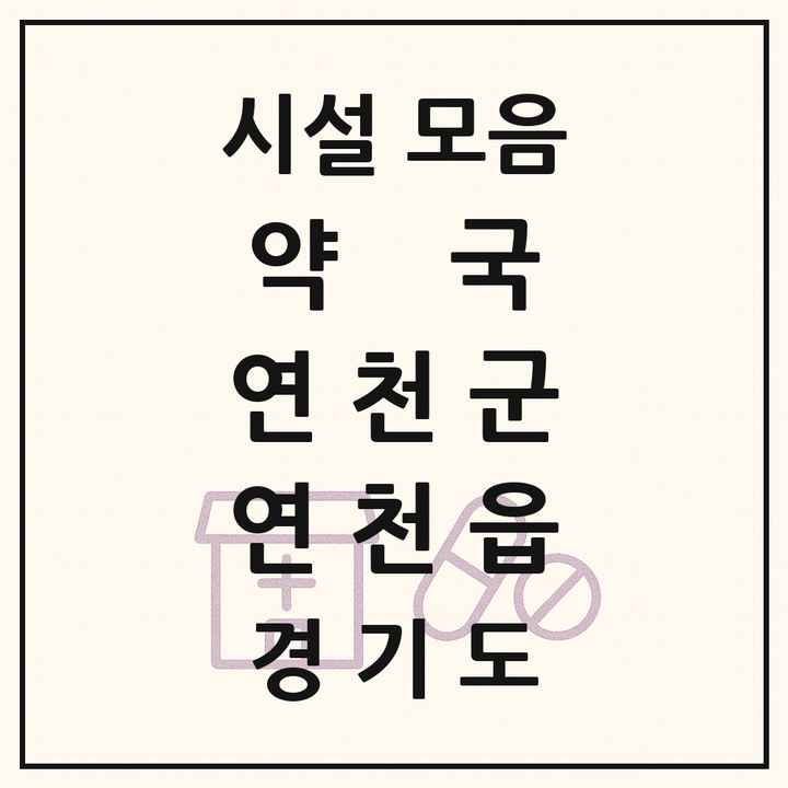 경기도 연천군 연천읍 약국 목록